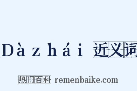 Dàzhái近义词是什么意思的图片